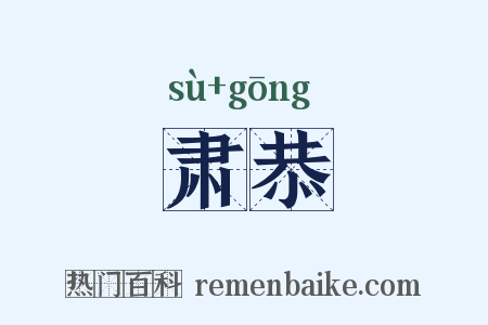肃恭是什么意思的图片